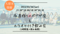 🔶久留米開催🔶友達作り×ボドゲ会&カラオケ付き飲み会🍻【プレーヌ・ド・スリール】