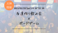 ※現在16名！🔶1人参加も大歓迎🔶友達作り飲み会×ボードゲーム🍻【プレーヌ・ド・スリール】