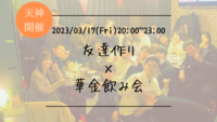 ※【限定1名追加募集！】まもなく30名！🔶1人参加も大歓迎🔶貸切りのお店で開催！友達作り×華金飲み会🍻【プレーヌ・ド・スリール】