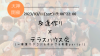残り1名限定募集！🔶待望の新企画🔶【まるでテラスハウス！？】たっぷり5時間！オシャレな部屋でタコパ&ボドゲ&料理party!【プレーヌ・ド・スリール】