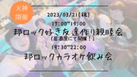 ※現在12名！🔶初参加の方も大歓迎🔶同じ趣味の友達を見つけよう！邦ロック好き友達作り×親睦会&カラオケ会🎤【プレーヌ・ド・スリール】