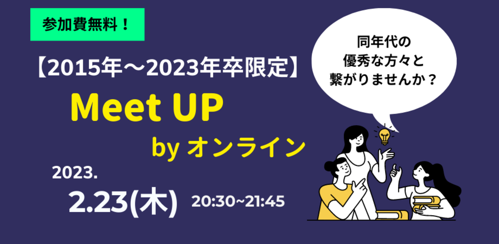 Ver.3【2015年〜23年卒限定】オンラインMeet upを開催します！