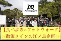  【食べ歩き×パワースポット巡り×フォトウォーク/江ノ島散策メインの企画!】