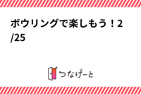 トークルームからボウリングで楽しもう！2/25