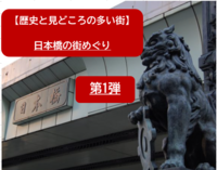 【歴史　パワースポット】日本橋の街めぐりにいこう！