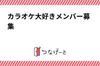 カラオケ大好きメンバー募集🎤🎶