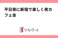 平日夜に新宿で楽しく夜カフェ会