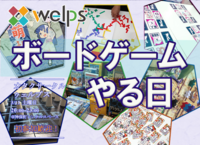 【定期】オタクサークルWELPSボードゲーム会【初心者・未経験者歓迎！】