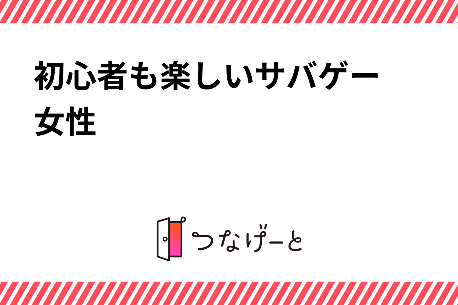 2/25(土)開催✨初心者でも楽しめるサバゲー‼️