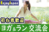 ✨未経験初心者歓迎✨3/25(土)東京・港区10:00「ヨガとランニング」で交流会1