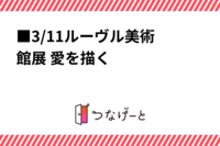 ■3/11㈯ルーヴル美術館展 愛を描く