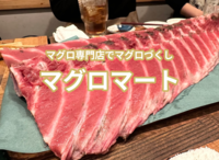 マグロ専門店でマグロコースを食べよう！第三回