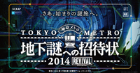 🔥【リアル脱出ゲーム】地下謎への招待状2014REVIVAL【2次会ボードゲーム会あり】🔥
