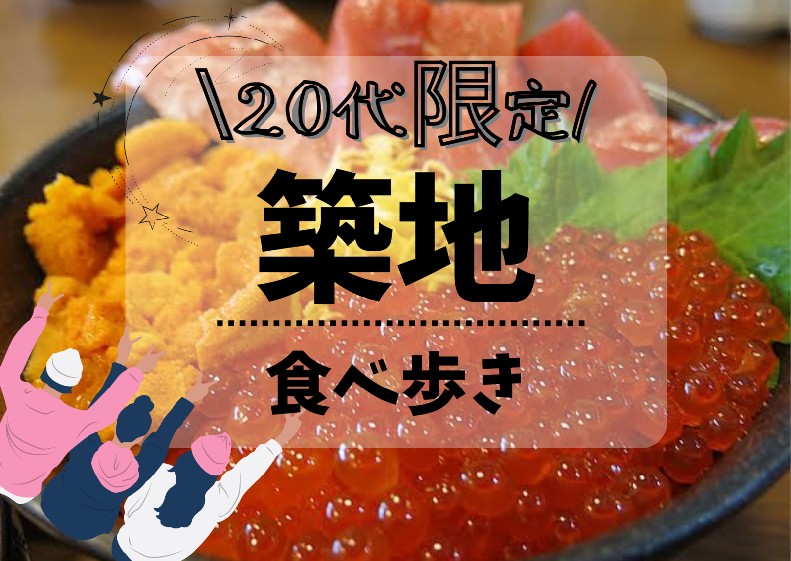 【女性が主催！20代限定】  食べ歩き@築地