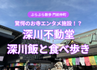 【ぶらぶら散歩　門前仲町】深川不動堂と深川飯　参道での充実の食べ歩きも