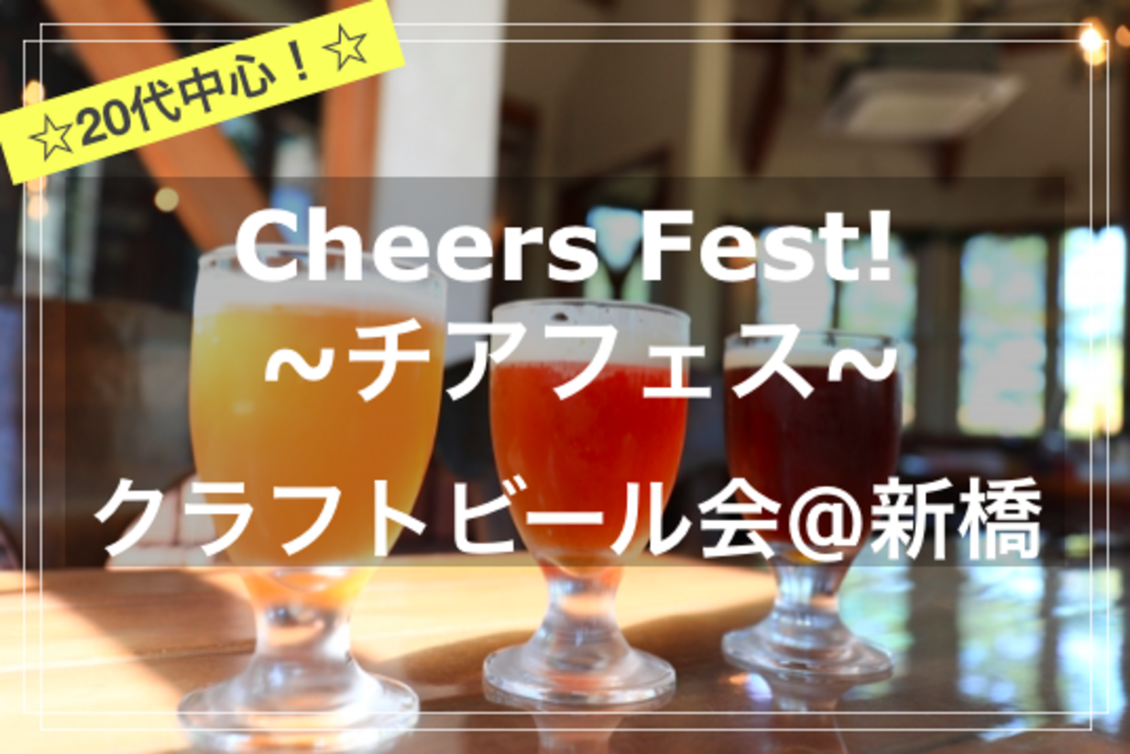 【20代中心✨】Cheers Fest!🍻🎉~チアフェス！~クラフトビール会@新橋