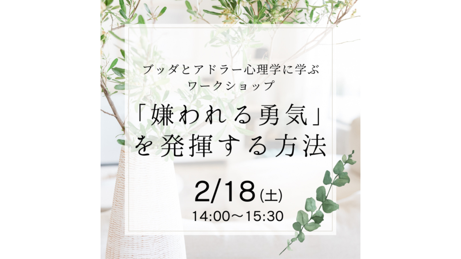 @金沢*ブッダとアドラー心理学に学ぶワークショップ「“嫌われる勇気”を発揮する方法」