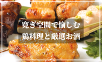 本格創作和食で楽しむ神楽坂の夜♪全串職人が手打ちの厳選焼き鳥を味わおう！