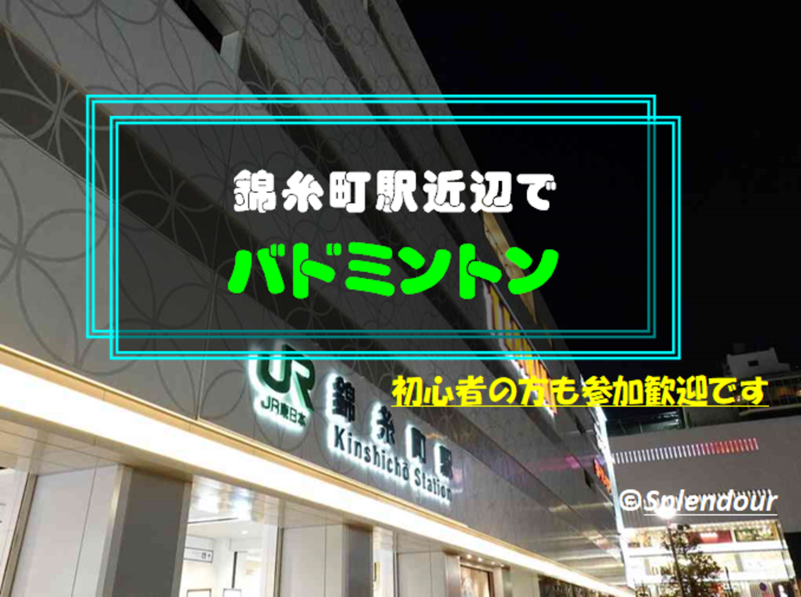 ◆2／26(日)◆初心者の方歓迎🔰錦糸町駅近辺で男女MIXバドミントン