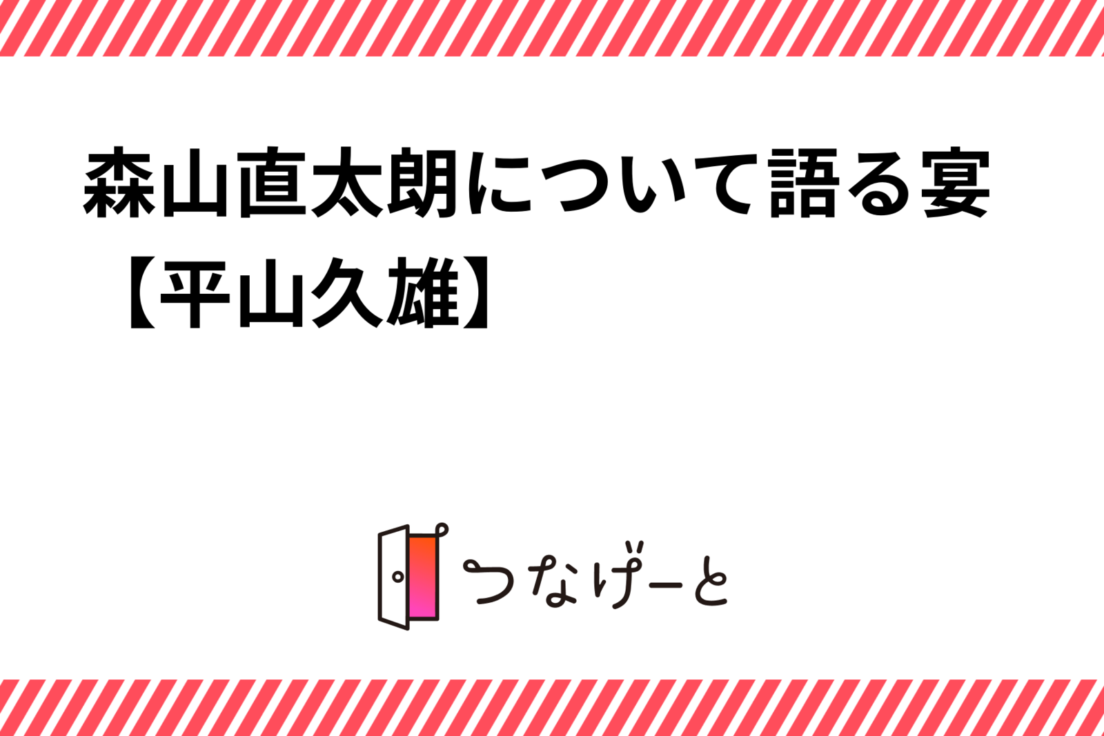 森山直太朗について語る宴【平山久雄】