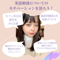 英語勉強についてのモチベーションを語ろう☕｜カフェ英会話オフ会　運営者Aki主催
