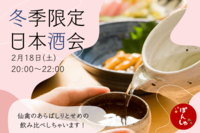 【日本酒会🍶】冬限定の仙禽を飲み比べしてみよう🎶