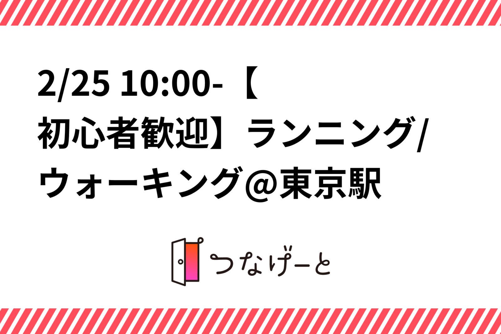 2/25 10:00-【初心者歓迎】ランニング/ウォーキング@東京駅
