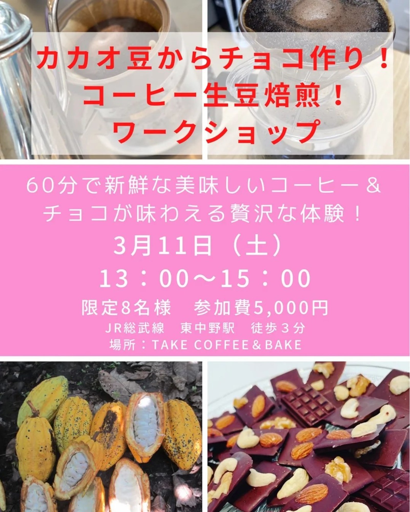 3月11日in東中野🍫カカオ豆からチョコ&コーヒー生豆 焙煎体験講座☕️