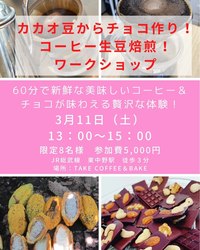 3月11日in東中野🍫カカオ豆からチョコ&コーヒー生豆 焙煎体験講座☕️