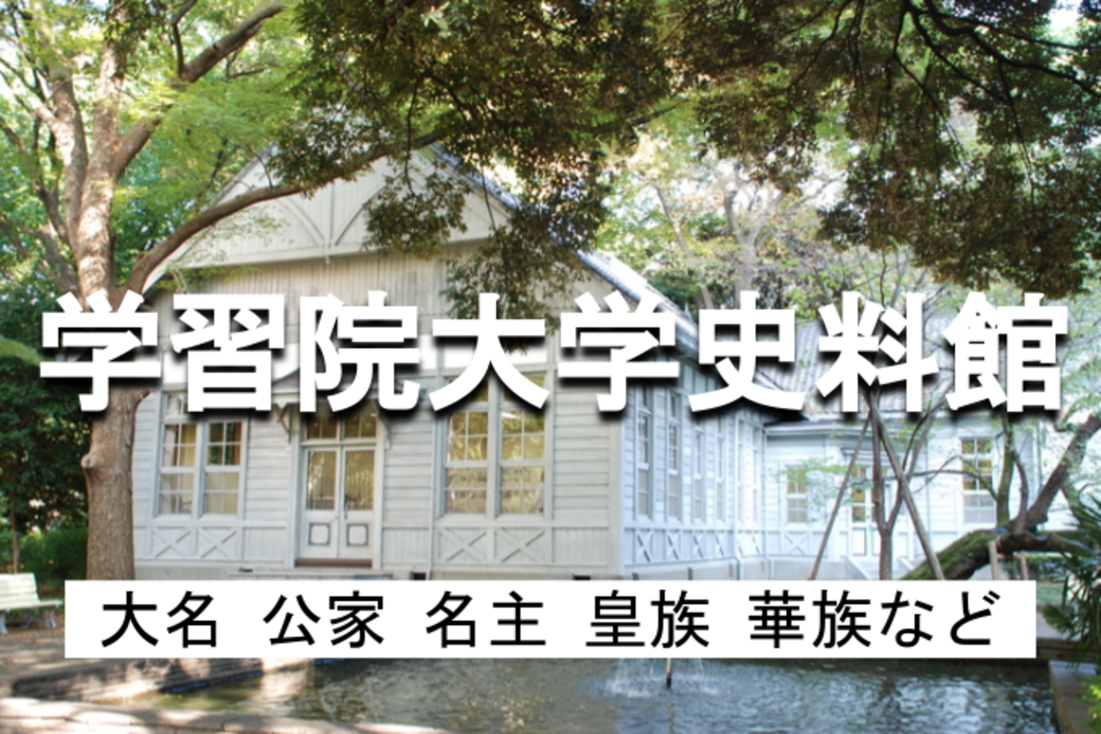 学生無料｜ 平日昼｜学習院大学史料館｜中世以来続く公家・地下官人、近世から近代にかけての大名・華族・大名家家臣、また村の名主家史料、および近代から現代にいたる学習院関係者史料など！