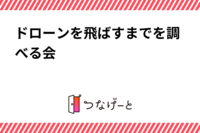 ドローンを飛ばすまでを調べる会