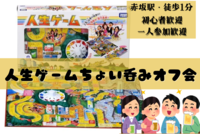 2/24(金)19:00★人生ゲームちょい吞みオフ会【初心者歓迎！】懐かしの"人生ゲーム"を大人になってやってみる★お酒を飲みながら楽しく！気軽に1人で参加可能です！