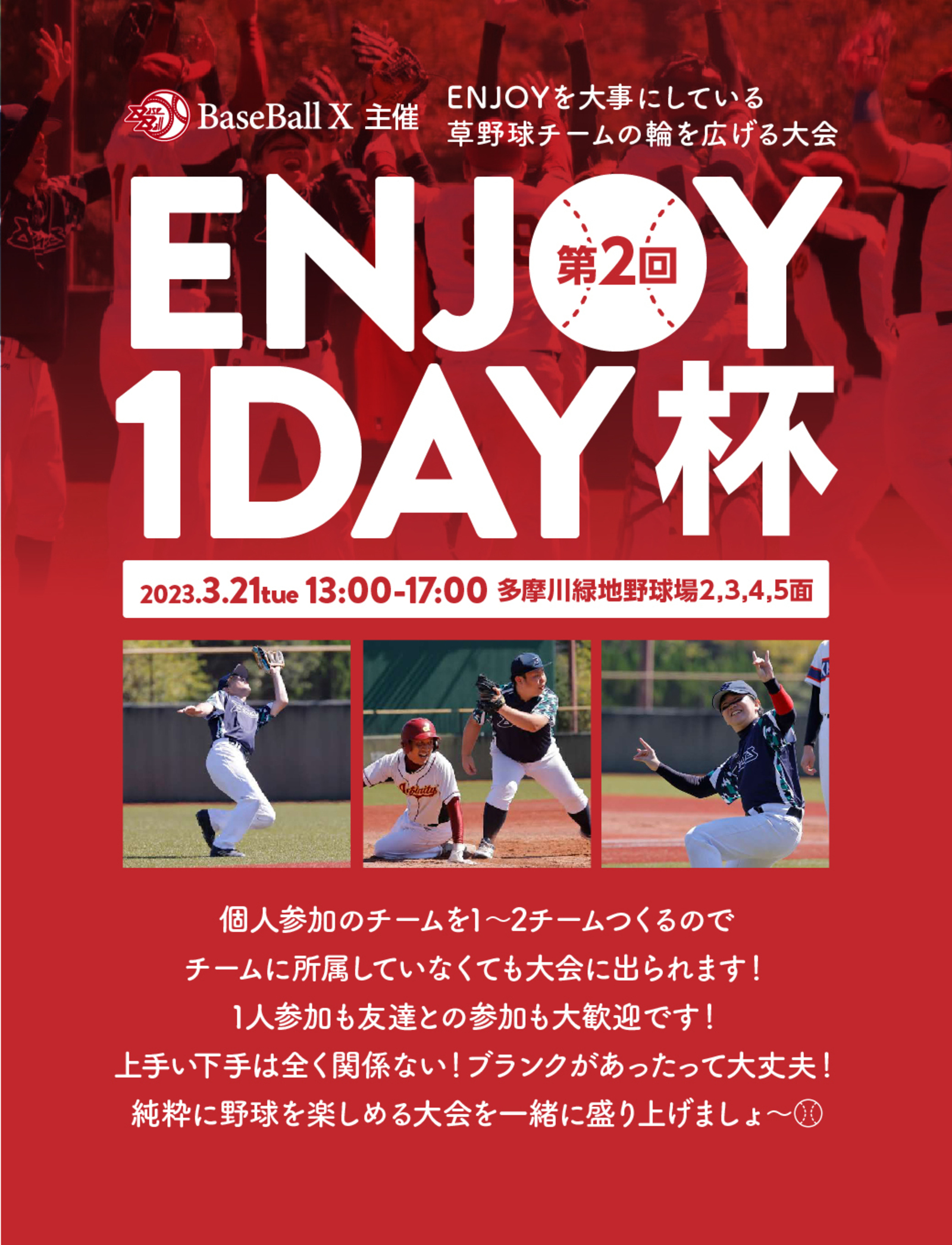 【1dayトーナメント】3月21日(火祝)13-17時@多摩川緑地野球場