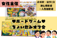 【残り5名】3/15(水)19:30★ボードゲームちょい飲みオフ会【初心者歓迎！】懐かしの"人生ゲーム"を大人になってやってみる★お酒を飲みながら楽しく！気軽に1人で参加可能です！