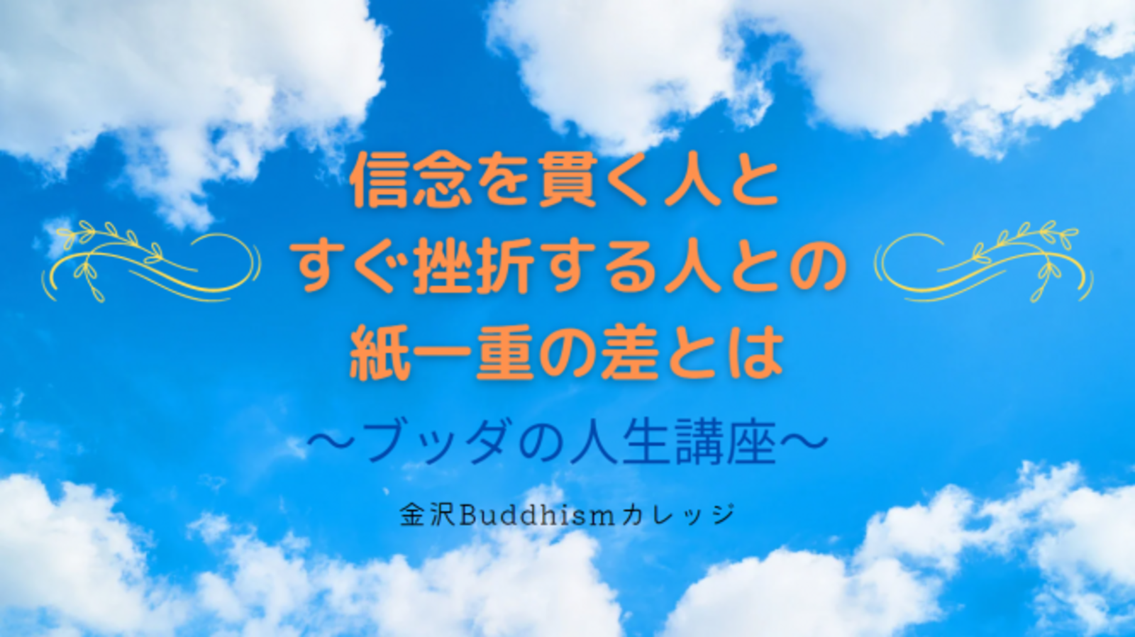 信念を貫く人とすぐ挫折する人との紙一重の差とは ～ブッダの人生講座～