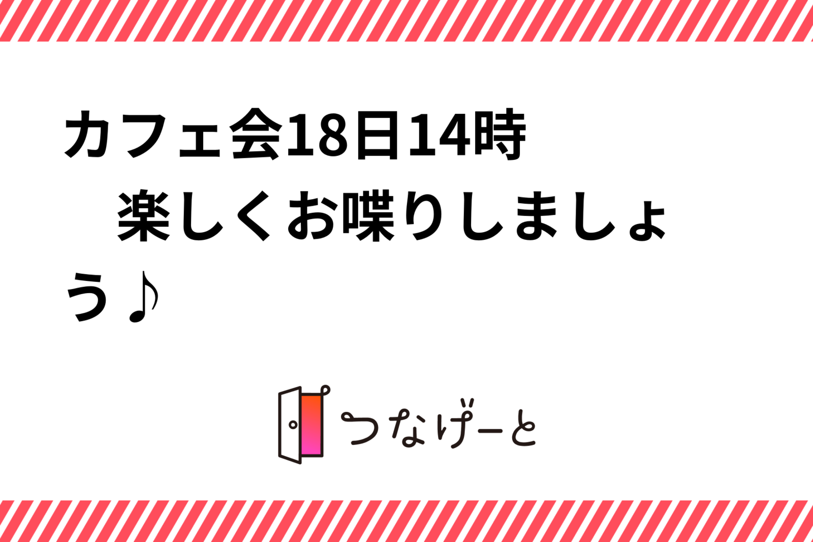 🌟カフェ会🌟18日14時〜　楽しくお喋りしましょう♪