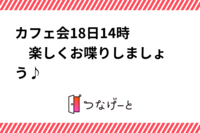 🌟カフェ会🌟18日14時〜　楽しくお喋りしましょう♪