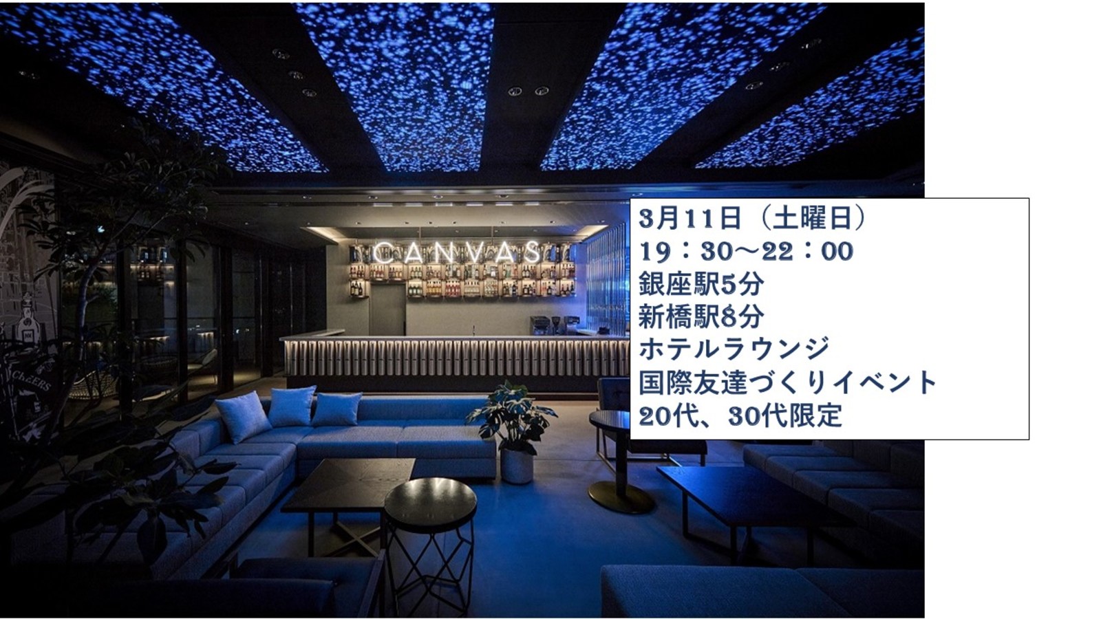 【銀座】ホテルラウンジで国際友達づくり♪イベント（20代、30代限定！）