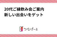 【20代女性急募‼】飲み会ご案内🍻新しい出会いをゲット✨