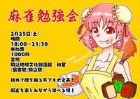 【初心者向け🀄️】麻雀勉強会！in駒込！