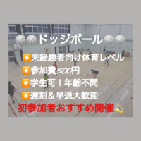 【現在24名(初参加10名)】ドッジボール⭐️初参加＆未経験者中心⭐️遅刻OK！【友達作り＆運動不足解消しよう！】