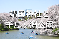 解説付き！靖国神社と千鳥ヶ淵公園の歴史散歩＆桜鑑賞会（あれば）♪