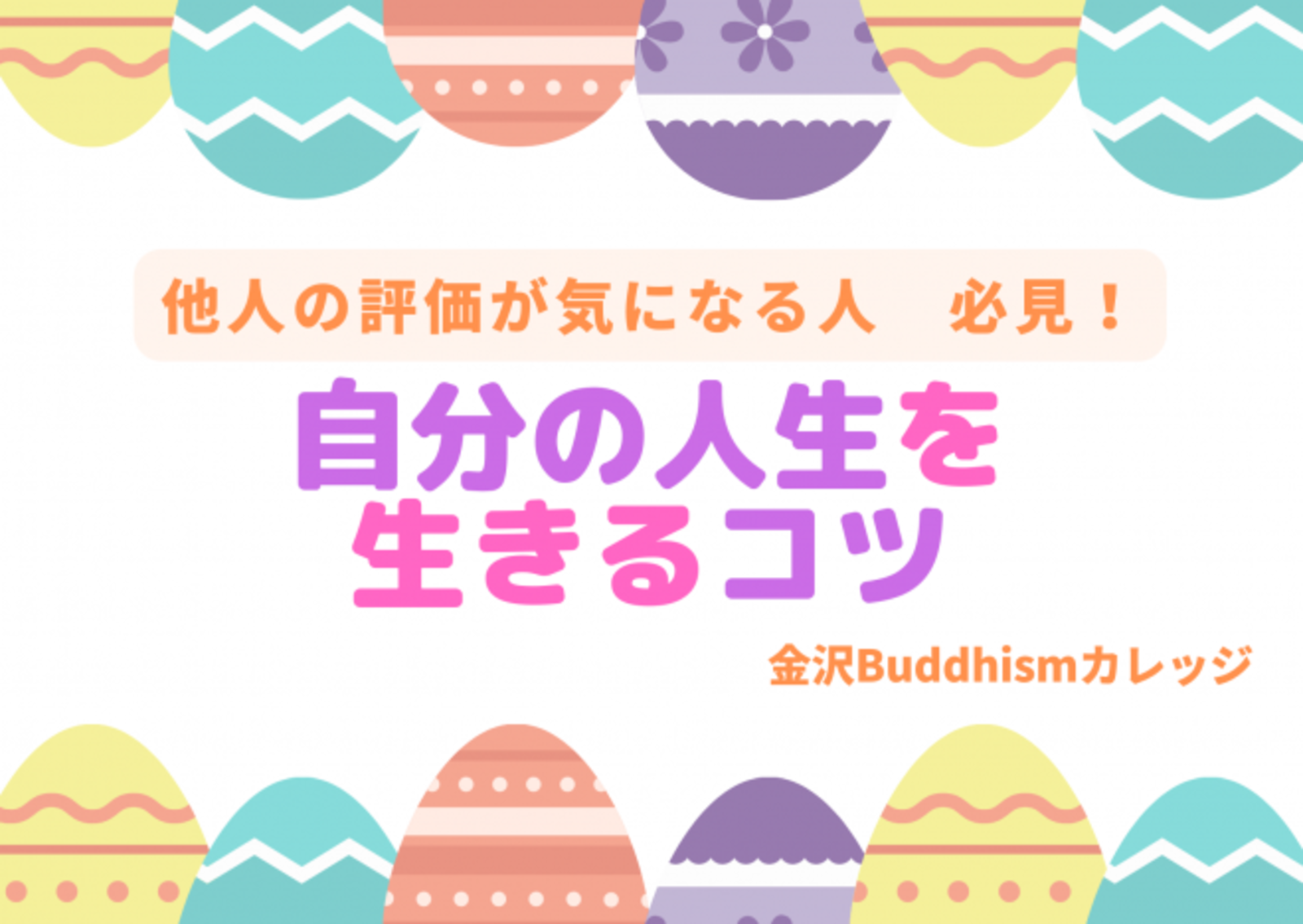 【オンラインコラボ講座】 『他人の評価が気になる人必見!自分の人生を生きるコツ』