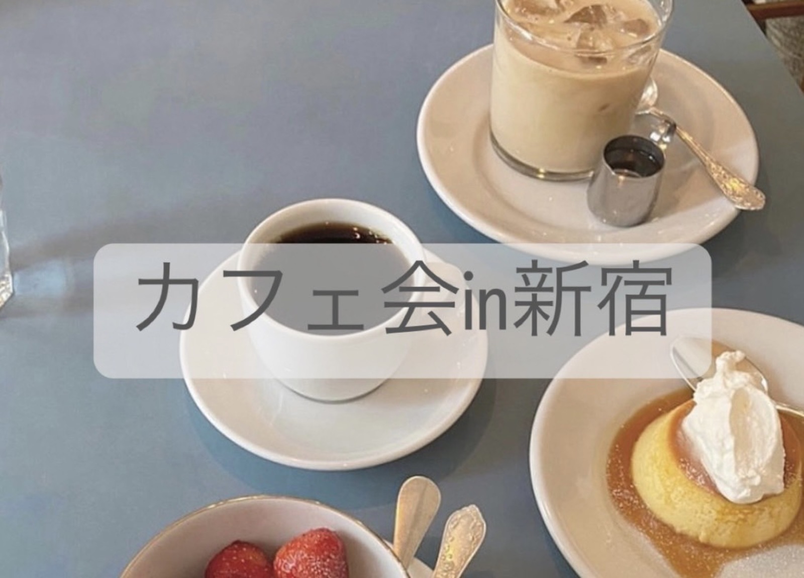 【朝活】カフェ会 in 新宿　【20代30代限定】