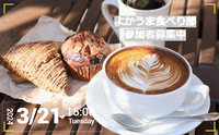 🌈少人数カフェ会✨【3/21(火・祝🇯🇵) 14:45~】 手作りのお店でゆっくりカフェ☕✨