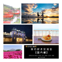 🥀女性主催🥀オンラインカフェ会【国内旅行編】