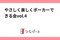 やさしく楽しくポーカーできる会vol.4