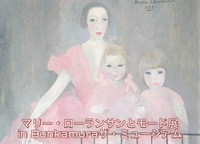 マリー・ローランサンとモード展に行こう🇫🇷🎨 in Bunkamuraザ・ミュージアム パリ　美術館　芸術　異国文化