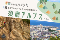 【少雨決行】海を見下ろすダイナミックな岩稜歩き！須磨アルプスへGO!