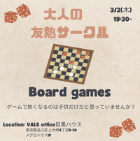 【3/2(木)19:30-@目黒】トモアツ〜ボードゲーム会〜